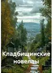 Владимир Сачков - Кладбищинские новеллы