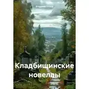 Постер книги Кладбищинские новеллы