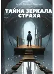 Василиса Чудесная - Тайна Зеркала Страха