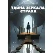 Постер книги Тайна Зеркала Страха