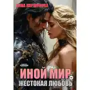 Постер книги Иной мир. Жестокая любовь