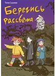 Полина Гришакова - Берегись рассвета