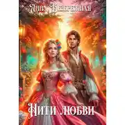 Постер книги Нити любви