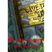 Постер книги Стальные скелеты Книга 1. О героях не плачут