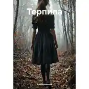 Постер книги Терпила