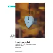 Постер книги Вести за собой. Сильные поступки, трудные разговоры, открытые сердца. Брене Браун. Саммари