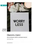 Smart Reading - Сбросить стресс. Как успокоить себя в считаные минуты. Дженнифер Тайц. Саммари