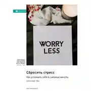 Постер книги Сбросить стресс. Как успокоить себя в считаные минуты. Дженнифер Тайц. Саммари