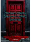 Тимур Шайгаллямов - Красная дверь: Альтернативная история