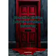 Постер книги Красная дверь: Альтернативная история