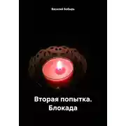 Постер книги Вторая попытка. Блокада