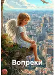 Ольга Безденежных - Вопреки