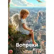 Постер книги Вопреки