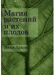 Вика Архон - Магия растений и их плодов