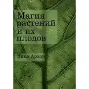 Постер книги Магия растений и их плодов