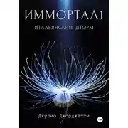 Постер книги Иммортал1. Итальянский шторм
