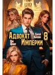 Ник Фабер - Адвокат Империи 8