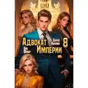 Постер книги Адвокат Империи 8