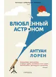 Антуан Лорен - Влюбленный астроном