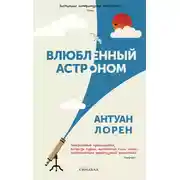 Постер книги Влюбленный астроном