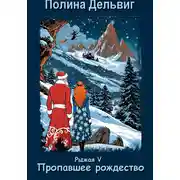 Постер книги Рыжая 5. Пропавшее Рождество