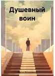 Аминов Мухаммаджон - Душевный воин