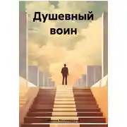 Постер книги Душевный воин