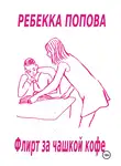 Ребекка Попова - Флирт за чашкой кофе