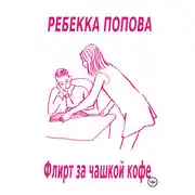 Постер книги Флирт за чашкой кофе
