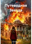 Пола Найтшэд - Путеводная Звезда
