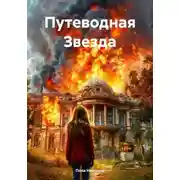 Постер книги Путеводная Звезда