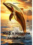 Сергей Зыско - Миф о золотом дельфине