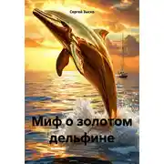 Постер книги Миф о золотом дельфине