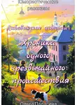 Ольга Палагина - Любавинские истории: Хроника одного чрезвычайного происшествия