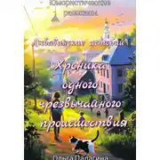 Постер книги Любавинские истории: Хроника одного чрезвычайного происшествия