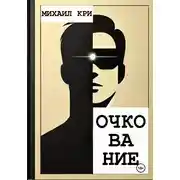 Постер книги Очкование