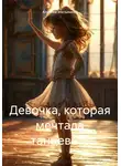Алексей Мельников - Девочка, которая мечтала танцевать
