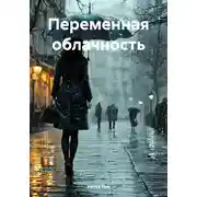 Постер книги Переменная облачность