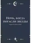 Андрей Колокольников - Ночь, когда погасли звезды