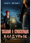 Анита Феникс - Сказания о Странствующих Колдуньях. Книга 1
