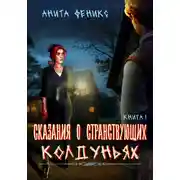 Постер книги Сказания о Странствующих Колдуньях. Книга 1