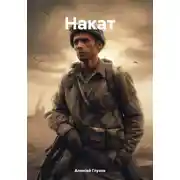 Постер книги Накат