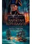 Сесил Скотт Форестер - Капитан Хорнблауэр. Под стягом победным