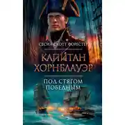 Постер книги Капитан Хорнблауэр. Под стягом победным