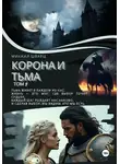 Михаил Шварц - Корона и тьма. Том 1.