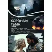 Постер книги Корона и тьма. Том 1.