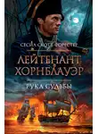 Сесил Скотт Форестер - Лейтенант Хорнблауэр. Рука судьбы