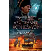 Постер книги Лейтенант Хорнблауэр. Рука судьбы
