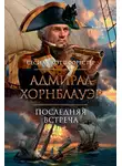 Сесил Скотт Форестер - Адмирал Хорнблауэр. Последняя встреча