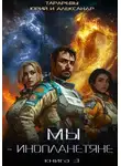 Александр Тарарев - Мы – инопланетяне. Книга 3